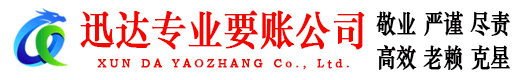 城区迅达要账公司